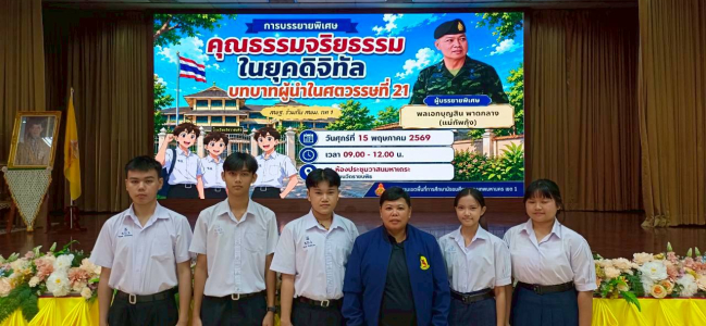 ผู้แทนสภานักเรียนเข้ารับฟังการบรรยายพิเศษ เรื่อง “คุณธรรมจริยธรรมในยุคดิจิทัล บทบาทผู้นำในศตวรรษที่ 21”