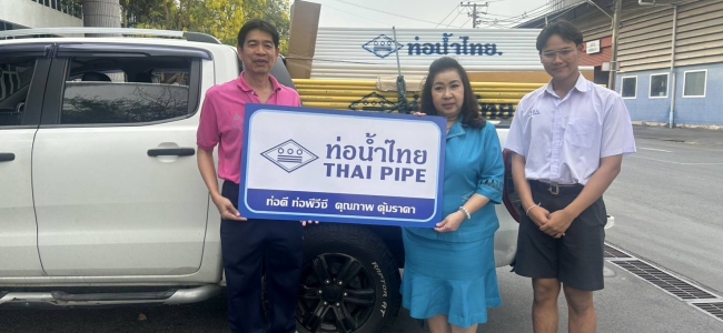 การรับมอบท่อพีวีซีจาก บริษัท อุตสาหกรรมท่อน้ำไทย จำกัด